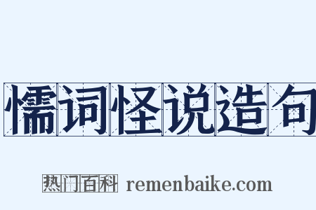 懦词怪说造句是什么意思的图片